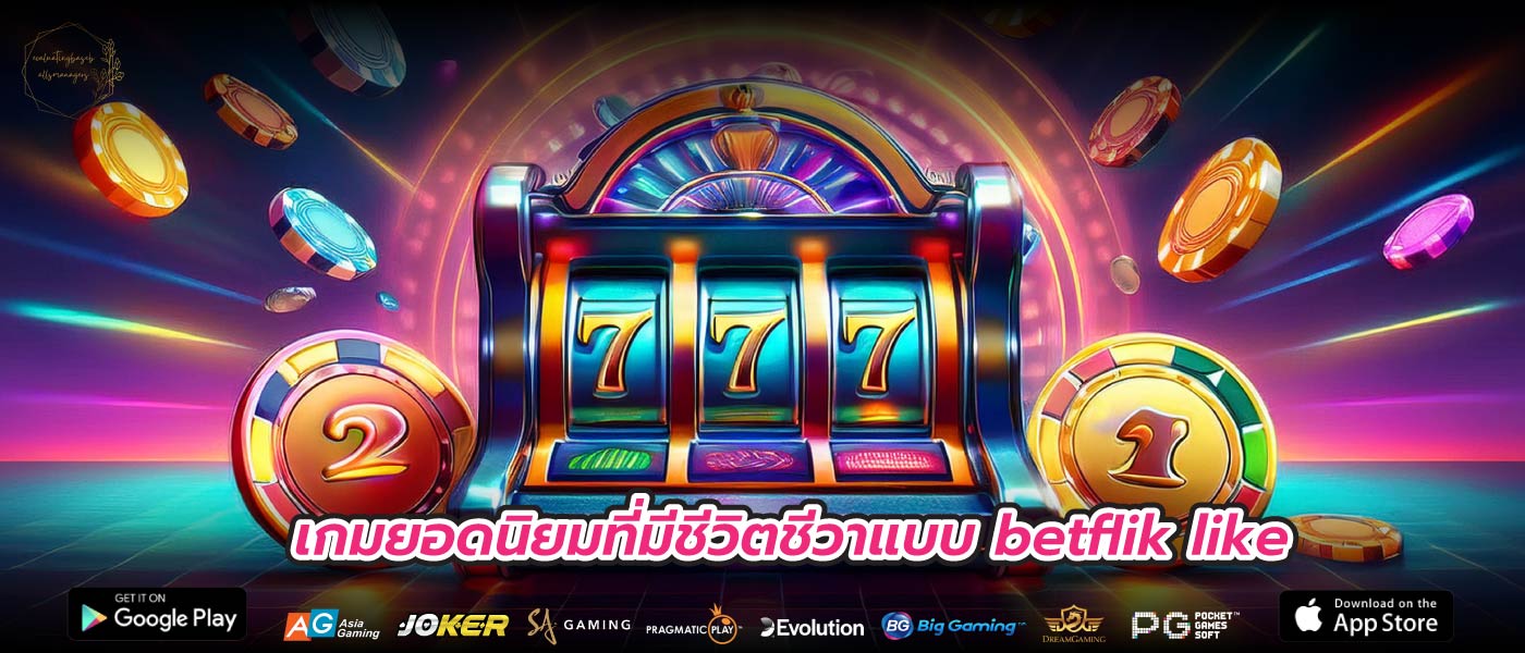 เกมยอดนิยมที่มีชีวิตชีวาแบบ betflik like