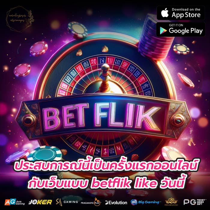 ประสบการณ์นี้เป็นครั้งแรกออนไลน์กับเว็บแบบ betflik like วันนี้