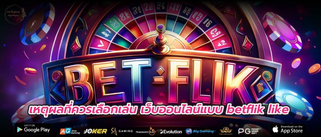 เหตุผลที่ควรเลือกเล่น เว็บออนไลน์แบบ betflik like